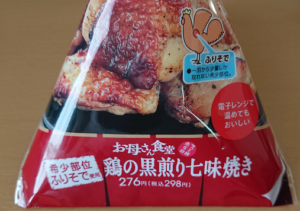 ファミリーマートの鶏の黒煎り七味焼きのパッケージ