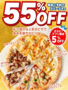 ピザハットのこどもの日55%オフ ラバーズ4キャンペーン2021年5月4日版