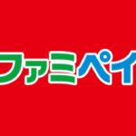 ファミリーマートのファミペイ（FamiPay）ロゴ