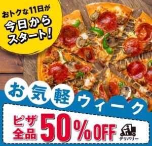ドミノピザ お気軽ウィーク デリバリー限定クーポン 2021年4月15日版(4月25日まで有効)