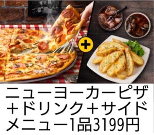 ドミノピザ ニューヨーカーレンジ デリバリー用セット3199円クーポン 2021年4月3日版(5月22日まで有効)