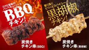 ファミマの炭焼きチキン串（BBQ＆黒胡椒）2020年11月17日発売
